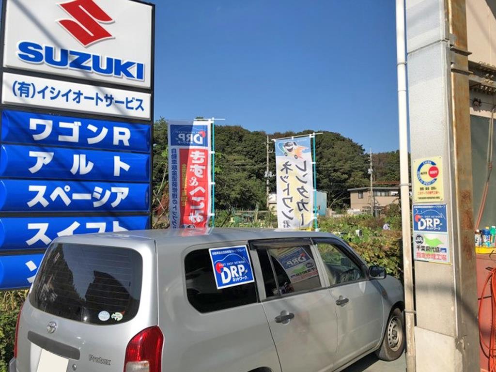 ㈲イシイオートサービスの写真