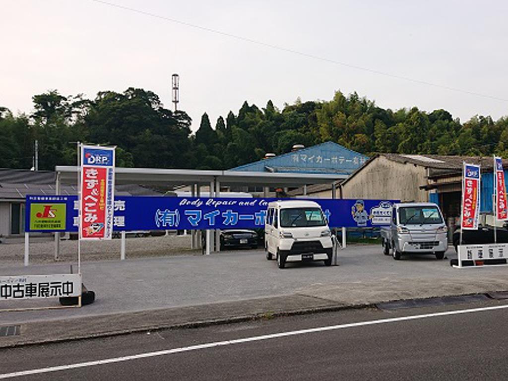 ㈲マイカーボデー有村
