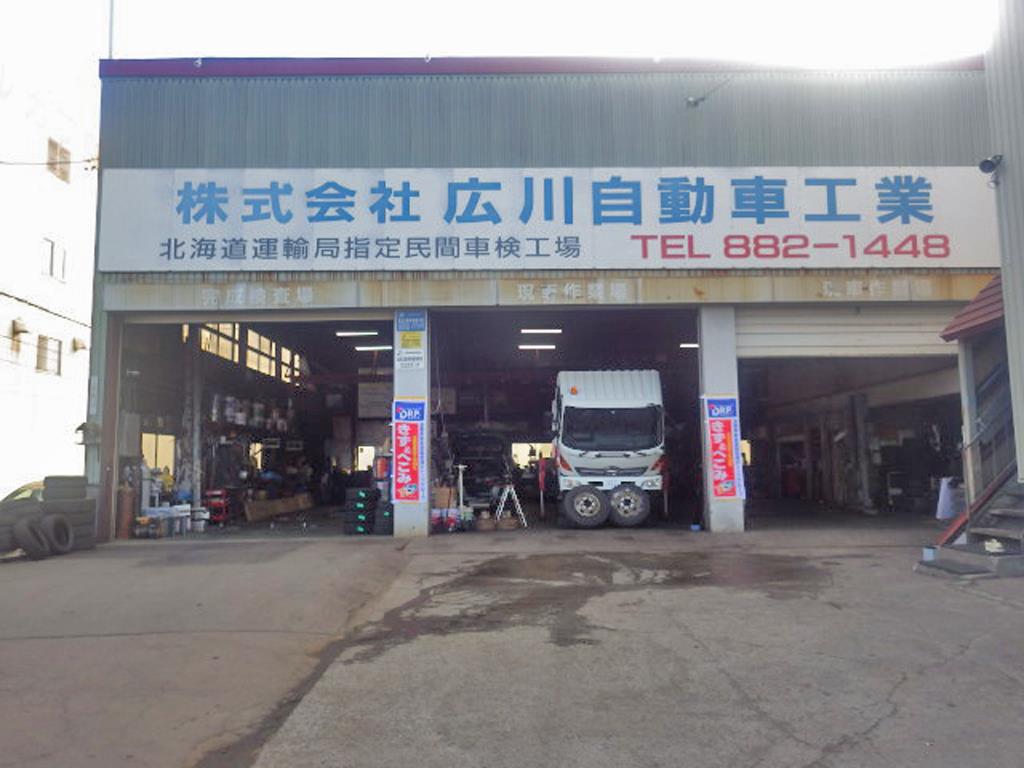 ㈱広川自動車工業